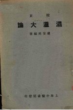 湿温大论 封面