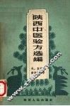 陕西中医验方选编  外、五官针灸科部分 封面