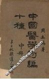 中国医学约编第五种  （中册） 封面