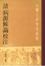 诸病源候论校注  上 封面