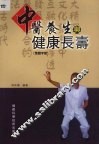 中医养生与健康长寿 封面