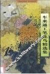 车来通工笔花鸟精选集 封面