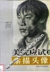 美院应试素描头像临稿  2 封面