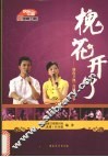 槐花开了  湖南卫视《真情》故事 封面