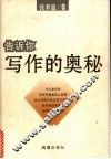 告诉你写作的奥秘 封面
