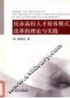 民办高校人才培训模式改革的理论与实践 封面