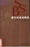 唐代科举诗研究 封面