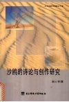 沙鸥的诗论与创作研究  华文诗歌传统整合个案 封面