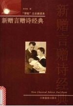 新赠言赠诗经典 封面
