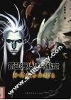 新动漫技法与欣赏  神怪魔兽绘技集 封面