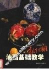 郭绍纲油画基础教学 封面