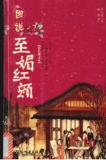 图说至媚红颜  彩色图文本 封面