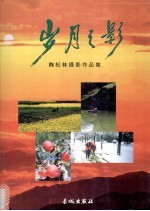 岁月之影：鞠松林摄影作品集 封面