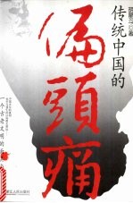 传统中国的偏头痛 封面