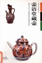 壶语堂藏壶 封面