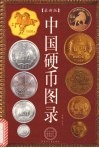 中国硬币图录  最新版 封面