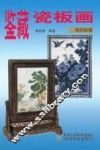 鉴藏瓷板画 封面