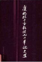 庆祝徐中玉教授九十华诞文集 封面