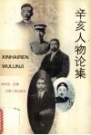 辛亥人物论集 封面