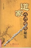 道家内丹修炼秘笈 封面