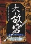 大故宫 封面