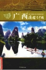 携程走中国  广西 封面