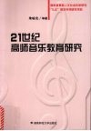 21世纪高师音乐教育研究 封面