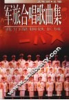 军旅合唱歌曲集  我们是钢铁长城 封面