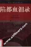 陷都血泪录 封面