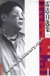 雷达自选集  文论卷 封面