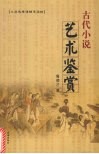 古代小说艺术鉴赏 封面