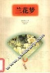 兰花梦  旧小说 封面