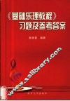 基础乐理教程习题与参考答案 封面