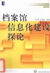 档案馆信息化建设探论 封面