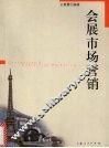 会展市场营销 封面