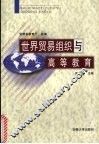 世界贸易组织与高等教育 封面