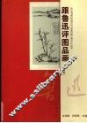 跟鲁迅评图品画  中国卷 封面