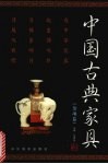 中国古典家具  杂项卷 封面