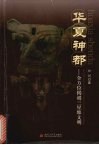 华夏神都  全方位揭谜三星堆文明 封面