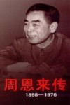 周恩来传  1898-1976  下 封面