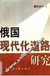 俄国现代化道路研究 封面
