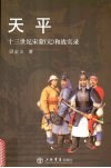天平  十三世纪宋蒙（元）和战实录 封面