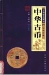 中华古币   （上册）  文物鉴赏图录  精品珍藏 封面