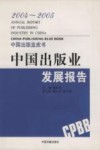 2004-2005中国出版业发展报告 封面