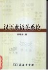 汉语水语关系论  水语里汉语借词及同源词分层研究 封面