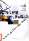 当代报纸电脑编辑基础 封面
