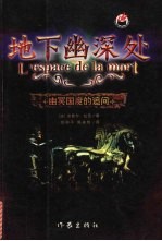 地下幽深处  幽冥国度的追问 封面