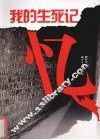 我的生死记忆 封面