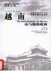 越南·山与海的唱和 封面