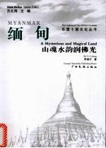 缅甸·山魂水韵润佛光 封面